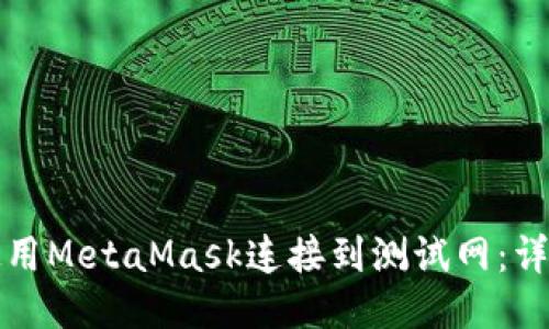 如何使用MetaMask连接到测试网：详细指南