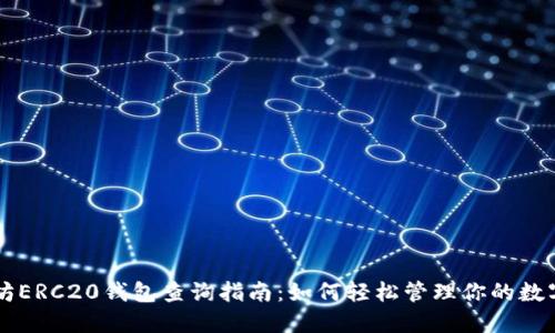 以太坊ERC20钱包查询指南：如何轻松管理你的数字资产