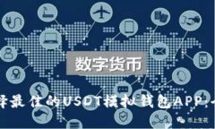 如何选择最佳的USDT模拟钱