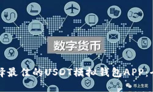 如何选择最佳的USDT模拟钱包APP：全面指南