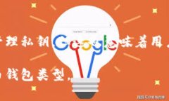 以下是比特币钱包的常见