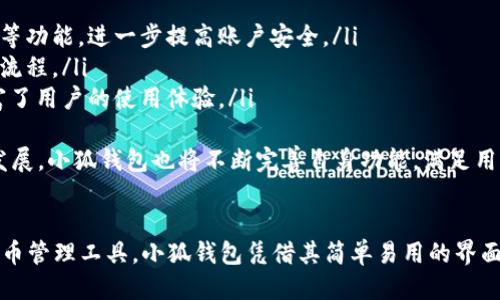   手机版小狐钱包注册教程：轻松上手，无忧使用 / 

 guanjianci 小狐钱包, 注册教程, 手机钱包, 数字货币 /guanjianci 

简介
在数字货币和在线支付不断发展的时代，手机钱包的使用越来越普遍。小狐钱包作为一款新兴的手机钱包，凭借其操作简单、界面友好、功能完善等特点，吸引了大量用户的青睐。本文将为大家详细介绍手机版小狐钱包的注册教程，包括注册步骤、常见问题解答以及使用指南，帮助用户轻松上手小狐钱包，让数字生活更加便利。

小狐钱包是什么？
小狐钱包是一款专注于数字货币管理和在线支付的手机应用。用户通过小狐钱包可以方便地进行数字货币的存储、交易、转账及兑换。同时，小狐钱包还集成了多种支付功能，支持多种主流数字货币，如比特币、以太坊等，用户可以一览无余地管理自己的资产。

注册小狐钱包的准备工作
在注册小狐钱包之前，用户需要提前做好一些准备工作，以确保注册过程顺利进行。首先，用户需要确保手机的操作系统满足小狐钱包的安装要求，一般情况下，安卓和苹果的主流版本都支持。此外，用户需要准备一个有效的手机号码和电子邮箱，以便接收验证码和确认邮件。

小狐钱包注册步骤详解
接下来，我们将详细介绍手机小狐钱包的注册步骤。以下是注册流程的详细解读：

h41. 下载小狐钱包App/h4
用户可以在应用商店（如Apple App Store或Google Play Store）中搜索“小狐钱包”，点击下载并安装。在安装完成后，打开小狐钱包应用。

h42. 点击注册/h4
打开应用后，用户会看到登录页面。在页面上，选择“注册”选项，进入注册界面。

h43. 输入手机号码/h4
在注册界面，用户需要根据提示输入有效的手机号码。确保输入的手机号码是可以接收短信的，以便后续获取验证码。

h44. 获取验证码/h4
完成手机号码输入后，用户可以点击“获取验证码”按钮，系统会向该手机号码发送一条包含验证码的短信。用户在收到短信后，及时将验证码输入到相应的输入框中。

h45. 设置登录密码/h4
输入验证码后，用户需要设置一个安全的登录密码。建议用户选择一个包含字母、数字和特殊字符的密码，以增强账户的安全性。

h46. 完善个人信息/h4
注册完成后，用户需要在小狐钱包中完善个人信息，填写姓名、电子邮箱等信息，以便后续交易和服务。此步骤也是提高账户安全性的重要环节。

h47. 同意用户协议/h4
在完成个人信息后，用户需仔细阅读并同意小狐钱包的用户服务协议和隐私政策，以确保了解相关权益和责任。

h48. 注册成功/h4
以上步骤完成后，系统会提示用户注册成功。此时，用户可以登录小狐钱包，开始体验数字货币的便捷管理。

常见问题解答
在注册小狐钱包的过程中，用户可能会遇到一些常见的问题。以下是五个相关问题及详细解答：

问题1：如果我没有收到验证码怎么办？
如果用户在输入手机号码后长时间未收到验证码，可以尝试以下解决办法：
ul
    listrong检查手机信号：/strong确认手机处于信号良好的区域，并未开启飞行模式。/li
    listrong查看短信拦截及垃圾箱：/strong有时验证码短信可能会被手机的防火墙或拦截软件拦截，用户可查看相关设置。/li
    listrong重新获取验证码：/strong如果验证码迟迟未到，用户可点击“重新获取验证码”按钮，尝试再次获取新的验证码。/li
    listrong确保输入的手机号码准确：/strong用户需再次确认输入的手机号码是否正确，确保无误后再进行重新发送验证码操作。/li
/ul
如果以上方法仍无法解决问题，建议用户联系客服，获取官方帮助。小狐钱包通常提供24小时在线客服，确保用户随时可以获得帮助。

问题2：请问注册成功后，可以更改登录密码吗？
是的，用户可以在小狐钱包中随时更改登录密码。更改密码的步骤通常如下：
ul
    listrong登录账户：/strong用刚刚注册的手机号码和密码登录小狐钱包。/li
    listrong进入设置页面：/strong登录后，在钱包界面找到“设置”选项，进入设置页面。/li
    listrong选择更改密码：/strong在设置页面中，找到“更改密码”选项，点击进入。/li
    listrong输入旧密码和新密码：/strong根据页面提示，输入当前的旧密码及新密码，并确认新密码。/li
    listrong保存更改：/strong确认无误后，点击“保存”按钮，完成密码修改。/li
/ul
为了确保账户安全，建议用户定期更改密码，并使用复杂的密码组合。这样可以降低账户被盗的风险。

问题3：小狐钱包支持哪些数字货币？
小狐钱包自推出以来，不断扩展支持的数字货币种类，以下是当前小狐钱包支持的一些主流数字货币：br
1. 比特币（Bitcoin）br
2. 以太坊（Ethereum）br
3. 莱特币（Litecoin）br
4. XRP（瑞波币）br
5. 比特币现金（Bitcoin Cash）br
6. 柚子币（EOS）br
7. 其他一些ERC-20代币和主流数字资产br

用户可以通过小狐钱包进行这些数字货币的存储、管理和交易，方便又高效。此外，根据市场环境的变化，小狐钱包会不时更新支持的币种，用户可以定期关注小狐钱包的官方公告了解最新信息。

问题4：注册小狐钱包需要费用吗？
注册小狐钱包是完全免费的，用户无需支付任何费用即可创建钱包账户。通过小狐钱包，用户可以安全地管理和交易数字货币，而大部分交易和转账过程中的费用通常由区块链网络收取，而非平台本身。以下是一些与费用相关的注意事项：
ul
    listrong网络交易费用：/strong在进行转账或交易时，网络会收取一定的交易费用，这部分费用由区块链系统所定，不同币种的费用标准会有所不同。/li
    listrong平台服务费用：/strong部分交易功能可能会涉及到平台服务费用，例如兑换或者提现时，具体费用会在该功能页面说明，用户在使用前可先行了解。/li
    listrong保持钱包安全：/strong虽然注册不收取费用，但用户仍需注重账户安全，以避免因安全问题带来的财务损失。/li
/ul
建议用户在注册和使用过程中，认真查阅相关条款和费用说明，以确保清楚自己的资产情况和可能产生的费用。

问题5：小狐钱包的最大特点是什么？
小狐钱包具备多项独特的功能和优势，以下是一些用户普遍认可的特点：
ul
    listrong多币种支持：/strong小狐钱包支持多种主流数字货币，用户无需下载多个钱包，就能一站式管理。/li
    listrong安全性高：/strong小狐钱包采用业界先进的加密技术，确保用户资产的安全。此外，用户也可以选择设置指纹识别或面部识别等功能，进一步提高账户安全。/li
    listrong友好的用户体验：/strong小狐钱包的用户界面设计直观易懂，用户即便是初次接触数字货币，也能迅速上手，不需复杂的操作流程。/li
    listrong多功能整合：/strong除了基本的数字货币管理和交易功能，小狐钱包还集成了法币交易、在线支付、社区交流等多种功能，丰富了用户的使用体验。/li
/ul
综上所述，小狐钱包为用户提供了极大的便利，通过该应用，用户能够更好地在数字货币的世界中管理自己的资产。而随着数字货币行业的发展，小狐钱包也将不断完善自身功能，满足用户的多样化需求。

总结
本文详细介绍了手机版小狐钱包的注册教程，以及常见问题解答，帮助用户快速了解并上手使用这款数字钱包。作为一款日益成熟的数字货币管理工具，小狐钱包凭借其简单易用的界面和丰富的功能正在赢得越来越多用户的青睐。希望各位用户在使用小狐钱包时，能够安全地管理好自己的数字资产，享受数字生活的便利。