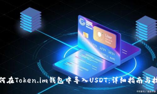 如何在Token.im钱包中导入USDT：详细指南与技巧