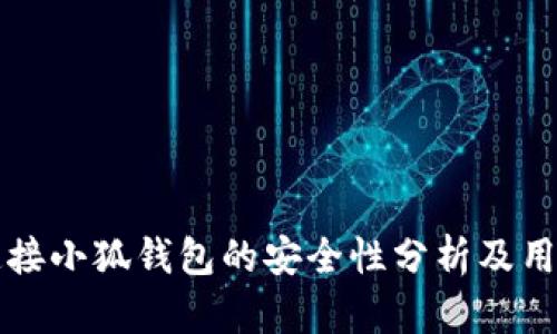 一键连接小狐钱包的安全性分析及用户指南