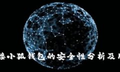 一键连接小狐钱包的安全