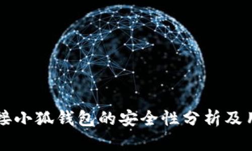 一键连接小狐钱包的安全性分析及用户指南