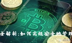 比特币轻钱包全解析：如