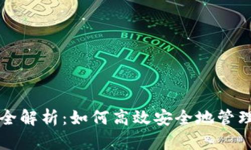 比特币轻钱包全解析：如何高效安全地管理你的数字资产