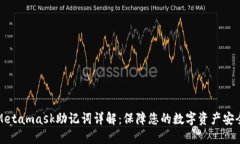Metamask助记词详解：保障您