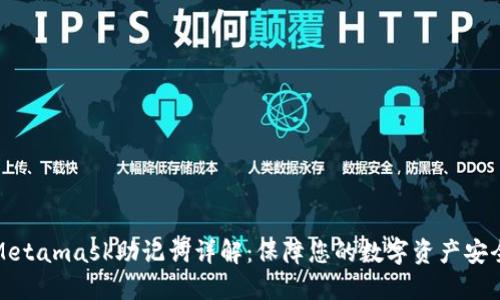 Metamask助记词详解：保障您的数字资产安全