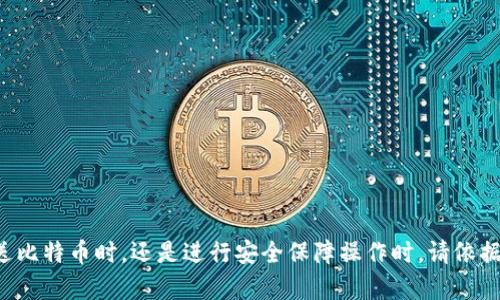   比特币钱包安装在E盘的对接方法详解 / 

 guanjianci 比特币钱包, E盘, 安装教程, 区块链技术 /guanjianci 

随着区块链技术的迅猛发展，比特币作为最早、最知名的加密货币，吸引了越来越多的用户。对于新手用户而言，安装比特币钱包是进入比特币世界的第一步。许多用户习惯将软件安装在非系统盘，例如E盘，然而，对于如何正确对接比特币钱包，许多人并不清楚。本文将详细介绍如何将比特币钱包安装在E盘并进行有效对接，包括安装步骤、配置文件设置、注意事项以及常见问题解析。

一、比特币钱包的介绍

比特币钱包是存储、发送和接收比特币的工具。它可以是软件、硬件，甚至纸质。比特币钱包的类型主要分为以下几类：
ul
    listrong热钱包/strong：随时连接互联网，方便快速交易，主要适用于日常交易，但安全性相对较低。/li
    listrong冷钱包/strong：不连接互联网，更安全，适用于长时间存储比特币，一般使用硬件或纸质方式保存私钥。/li
    listrong移动钱包/strong：便于随身携带，适合日常小额交易，通常是手机应用。/li
/ul

对于初入比特币世界的用户，选择合适的钱包类型非常重要。

二、比特币钱包安装在E盘的步骤

在开始安装比特币钱包之前，首先需确保你的计算机系统满足软件的最低要求，包括操作系统、内存和硬盘空间等。

h41. 下载比特币钱包/h4

选择信誉良好的比特币钱包官方网站或知名下载平台下载最新版本的比特币钱包，如 Bitcoin Core、Electrum 等。确保下载文件是最新的，并且源是可信的，以免遭遇恶意软件。

h42. 安装比特币钱包/h4

点击下载的安装程序，启动安装向导。此时，选择安装位置时，选择E盘而非系统默认的C盘。

通常安装向导会显示选择路径的选项，您可以点击“浏览”按钮，选择E盘。选择路径时请确认没有错误，以避免后续麻烦。

h43. 配置钱包文件夹/h4

安装完成后，钱包通常会在选定的E盘创建一个名为“Bitcoin”或“比特币”的文件夹。为了便于管理，可以在该文件夹内创建子文件夹，例如“钱包备份”，用于保存钱包备份文件。此外，还需留意钱包同步的区块链数据会占用更多空间，确保E盘有足够的存储空间。

三、如何对接比特币钱包？

对接比特币钱包主要是为了让用户能够方便地接受和发送比特币，挑选合适的连接方式和设置是尤为重要的。

比特币钱包的对接主要包括两个方面：
ul
    li设置接收地址。/li
    li确认交易状态。/li
/ul

h41. 设置接收地址/h4

在比特币钱包中，您可以选择生成新的接收地址，每个地址都是唯一的，用于接收比特币。用户可以将接收地址分享给发送方，确保能够正确到账。

一般来说，在钱包主页中会有“接收”选项，点击后展示的二维码和地址都是可用于接收比特币的信息，您可以复制该地址并分享。

h42. 确认交易状态/h4

用户在发送比特币时，需要确认交易状态，已确保交易成功。交易步骤完成后，可以在钱包中查看交易记录，确保比特币已成功发送。在“交易记录”中，可以找到具体的交易哈希值，通过该哈希值在区块链浏览器中查询交易状态，看交易是否被确认。

四、注意事项

在比特币钱包的使用中，有一些注意事项需要进行提醒：

ul
    listrong安全性/strong：时刻保持钱包和操作系统的更新，避免使用不安全或来历不明的软件。/li
    listrong备份/strong：定期备份钱包，包括私钥和种子短语，以避免因硬盘故障而导致资产损失。/li
    listrong冷钱包与热钱包结合使用/strong：为了确保资金安全，可以将长期持有的比特币存放在冷钱包，日常交易使用热钱包。/li
/ul

五、常见问题解析

h41. 比特币钱包安装失败，怎么解决？/h4

如果在安装过程中碰到失败，首先要检查下载的安装包是否完整，可以尝试重新下载最新版本。如果仍然无法解决，可能与权限设置有关，可尝试以管理员身份运行安装程序。

h42. 我能否将比特币钱包数据移动到E盘后再使用？/h4

是的，可以手动将比特币钱包的“数据”文件夹迁移到E盘。您需要在钱包设置中更改数据目录路径，确保钱包可以识别到新的数据路径。

h43. 比特币钱包对接过程中出现错误提示，该如何处理？/h4

如果对接过程中出现错误，可以仔细检查网络连接、确认接收地址的有效性，还是应该确认钱包是否在最新状态。如果问题仍然存在，可以尝试重新安装钱包或寻求官方客服的帮助。

h44. 如何提高比特币交易的速度？/h4

比特币交易速度受到网络拥堵状况的影响，如果希望提升交易速度，可以选择支付更高的交易手续费。此外，使用SegWit地址进行提现，也能有效缩短确认时间。

h45. 比特币钱包的安全性如何保障？/h4

保障比特币钱包的安全性十分重要，通过以下方式可以有效增加安全性：
ul
    li使用复杂的密码，并对保护私钥保密。/li
    li定期更新钱包软件，防范安全漏洞。/li
    li开启双重认证，增加额外的安全保护。/li
/ul

总结而言，比特币钱包的使用，对于用户进入区块链行业无疑是必不可少的一步，用户可通过本文的分析和指南，顺利地在E盘安装及配置比特币钱包。不论是在接收、发送比特币时，还是进行安全保障操作时，请依据文中详细的指导来操作，确保最大程度地保护你的资产安全。