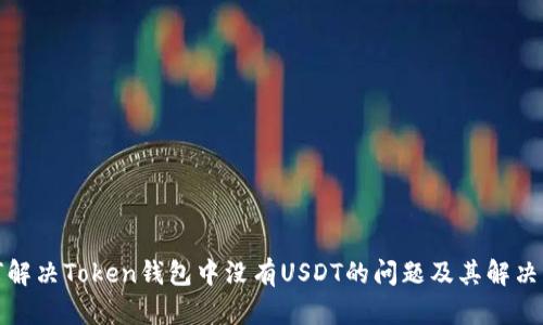 如何解决Token钱包中没有USDT的问题及其解决方案