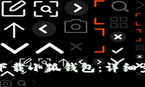 如何在电脑端下载小狐钱包：详细步骤与实用技巧