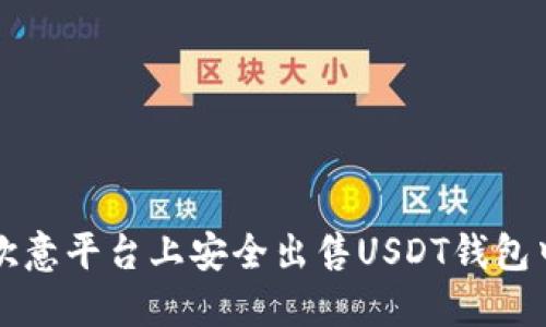 如何在欧意平台上安全出售USDT钱包中的资产