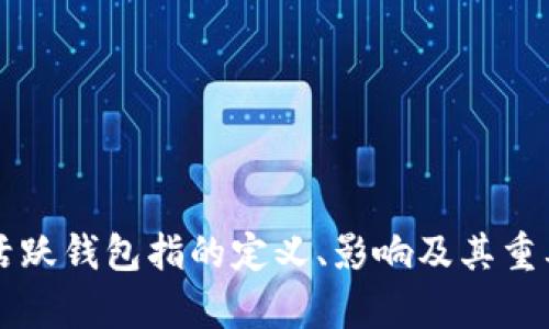 比特币活跃钱包指的定义、影响及其重要性分析