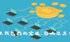 比特币活跃钱包指的定义