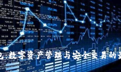 小狐钱包：数字资产管理与安全交易的最佳选择