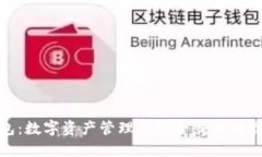 小狐钱包：数字资产管理