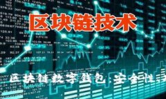 全面解析 Cobo 区块链数字