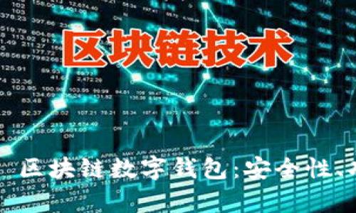 全面解析 Cobo 区块链数字钱包：安全性、功能与使用体验