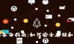 小狐钱包助记词备份指南