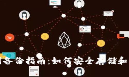 小狐钱包助记词备份指南：如何安全存储和管理你的助记词