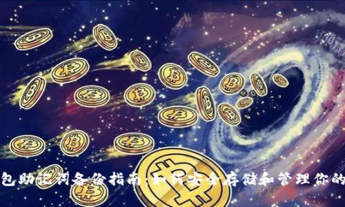 小狐钱包助记词备份指南：如何安全存储和管理你的助记词