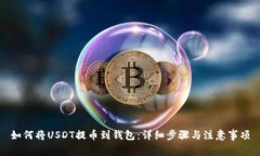 如何将USDT提币到钱包：详