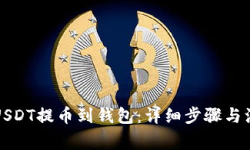 如何将USDT提币到钱包：详细步骤与注意事项