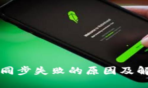 比特币钱包同步失败的原因及解决方法详解