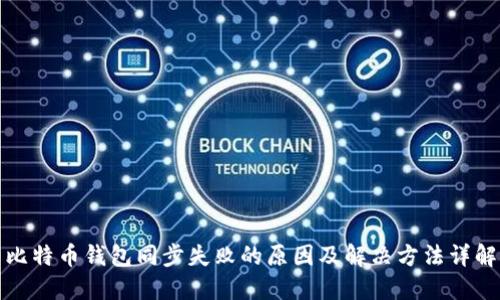 比特币钱包同步失败的原因及解决方法详解