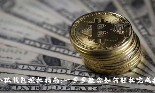 : 小狐钱包授权指南：一步步教你如何轻松完成授权