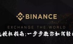 : 小狐钱包授权指南：一步
