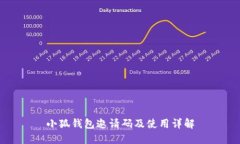 小狐钱包邀请码及使用详