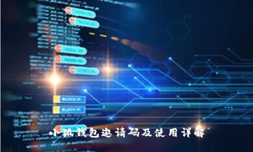 小狐钱包邀请码及使用详解