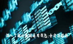 深入了解以太坊通用钱包