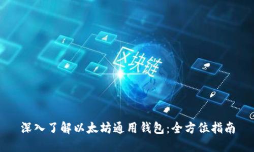 深入了解以太坊通用钱包：全方位指南