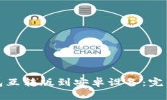 如何下载小狐钱包互转版