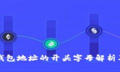 以太坊钱包地址的开头字