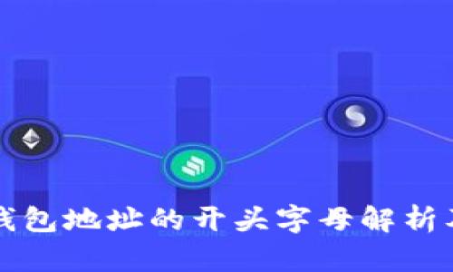 以太坊钱包地址的开头字母解析及其意义
