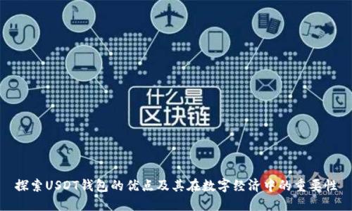 探索USDT钱包的优点及其在数字经济中的重要性