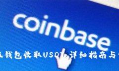 如何使用小狐钱包收取U