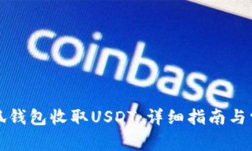 如何使用小狐钱包收取USDT：详细指南与常见问题解答