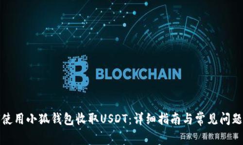 如何使用小狐钱包收取USDT：详细指南与常见问题解答