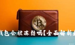 比特币冷钱包会被冻结吗