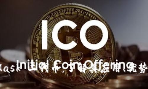 MetaMask 二代币：了解其应用、优势与前景