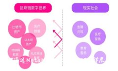 如何通过MetaMask钱包充值