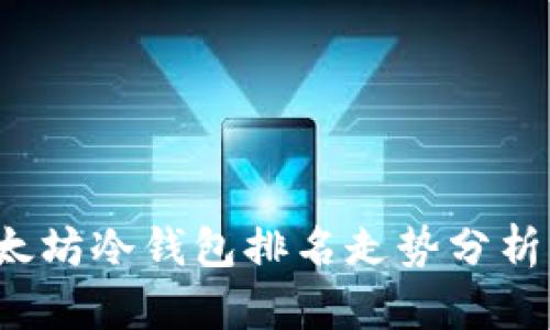 2023年以太坊冷钱包排名走势分析与前景展望