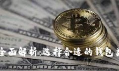 以太坊钱包全面解析：选