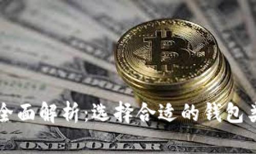 以太坊钱包全面解析：选择合适的钱包类型及其功能